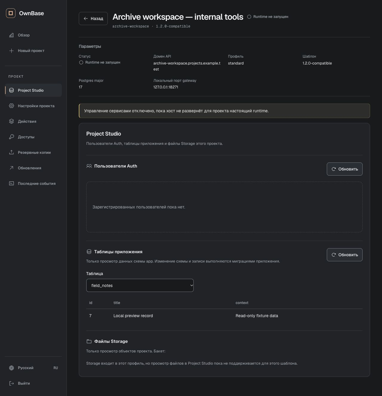 Обновлённый Project Studio OwnBase: параметры проекта, Auth, просмотр таблицы field_notes и раздел Storage.